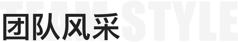 团队风采