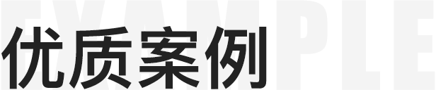 优质案例