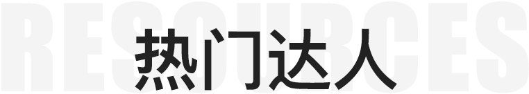 热门达人