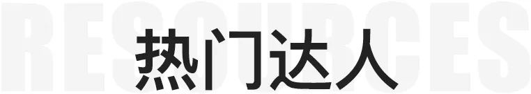 热门达人
