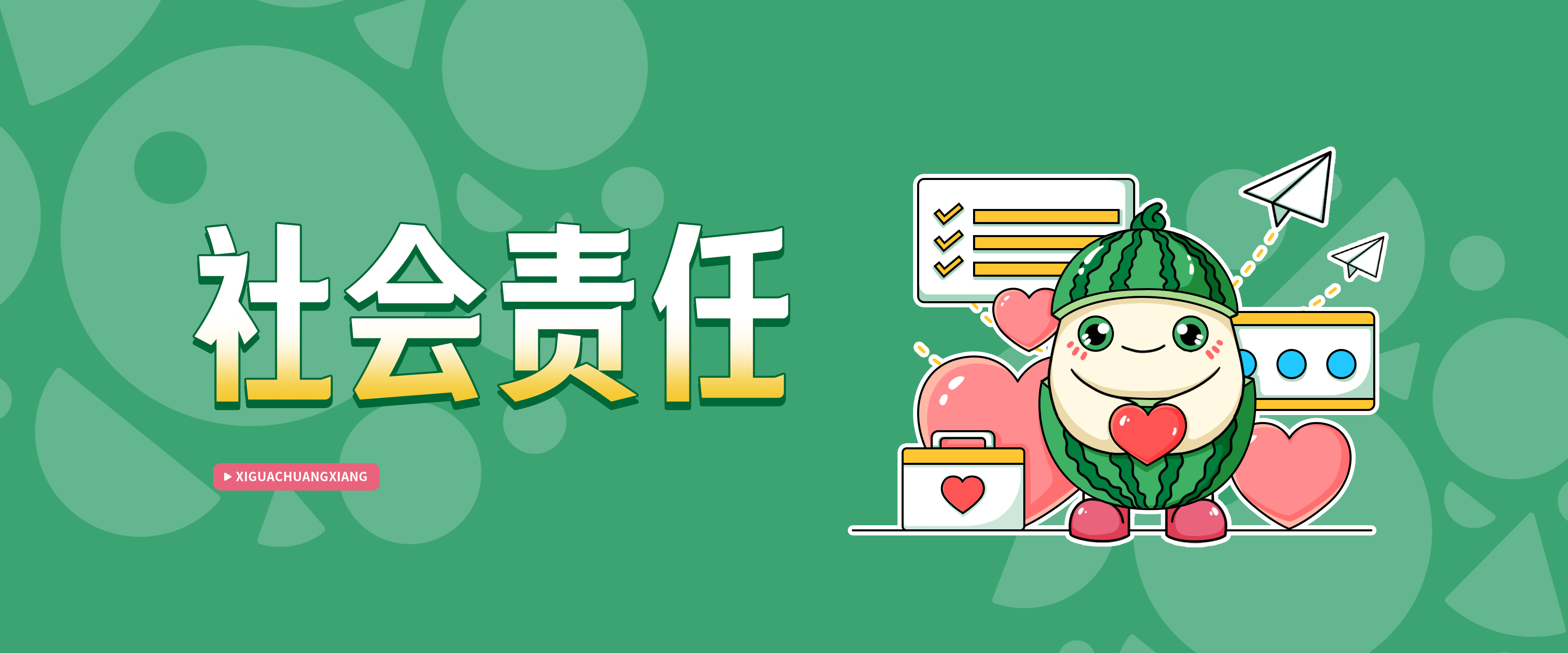 西瓜公益
